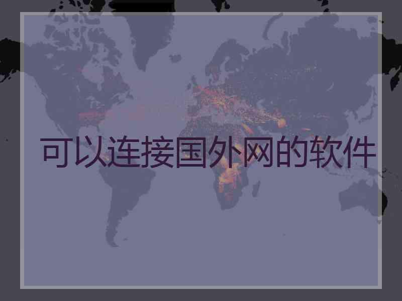 可以连接国外网的软件