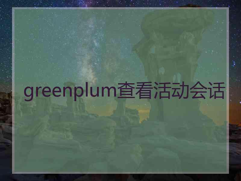 greenplum查看活动会话