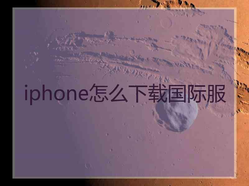 iphone怎么下载国际服