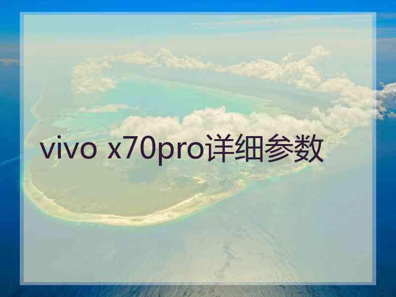 vivo x70pro详细参数