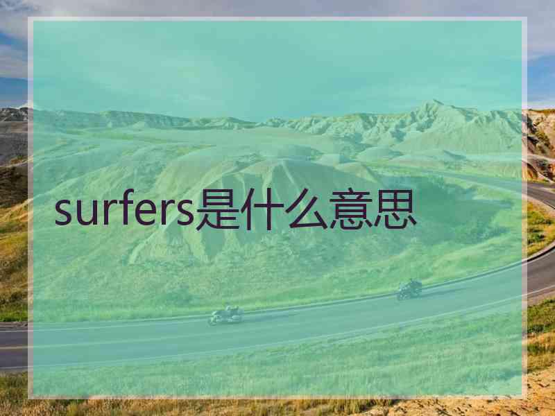 surfers是什么意思