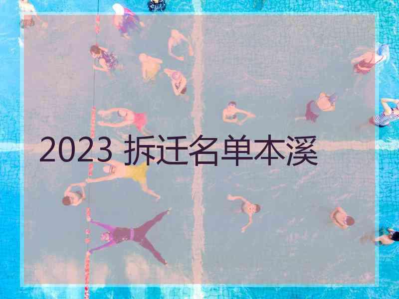 2023 拆迁名单本溪