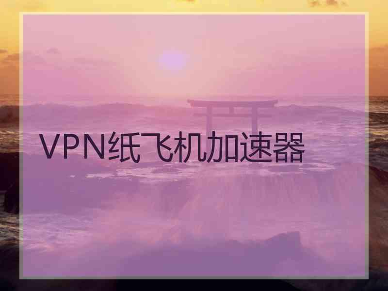 VPN纸飞机加速器