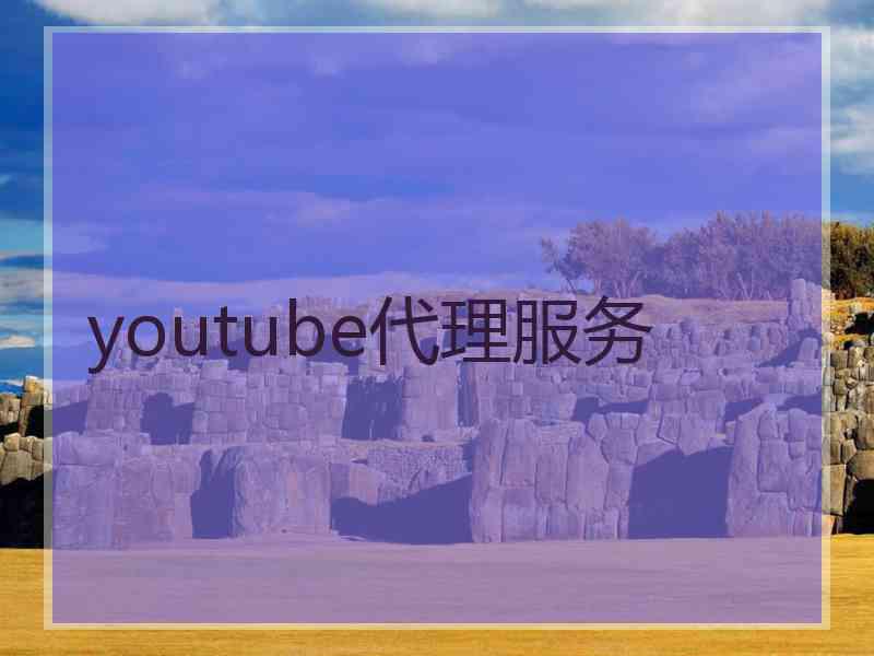 youtube代理服务