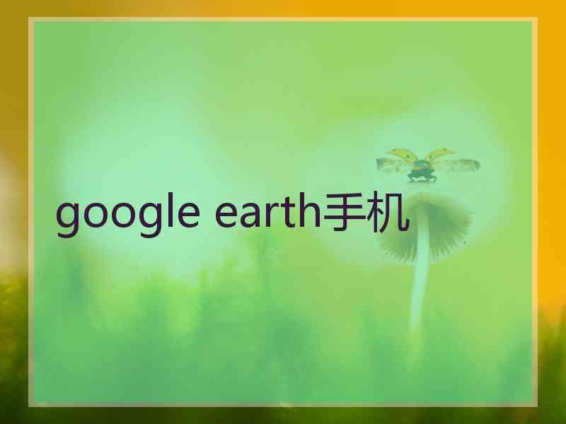 google earth手机