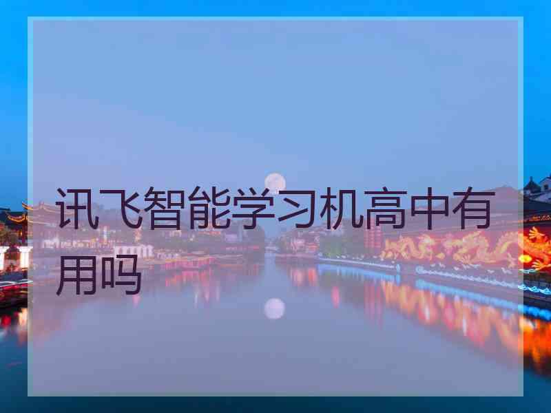 讯飞智能学习机高中有用吗