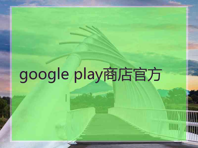 google play商店官方