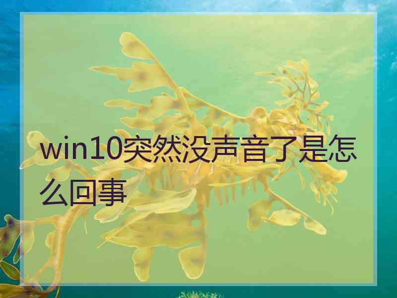 win10突然没声音了是怎么回事