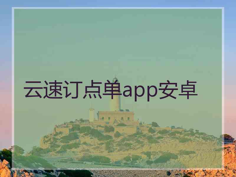 云速订点单app安卓