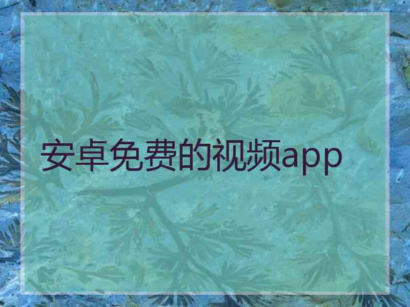 安卓免费的视频app