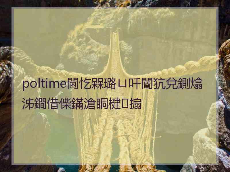 poltime閫忔槑璐ㄩ吀閽犺兌鍘熻泲鐧借偨鏋滄眮楗搧