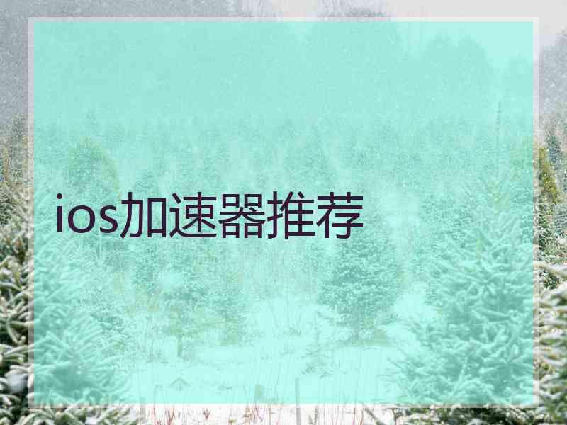 ios加速器推荐