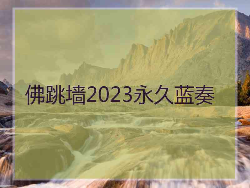 佛跳墙2023永久蓝奏