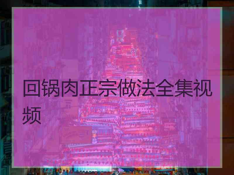 回锅肉正宗做法全集视频