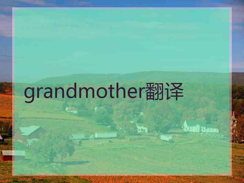 grandmother翻译