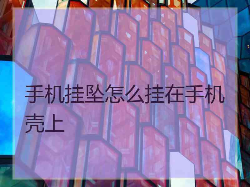 手机挂坠怎么挂在手机壳上