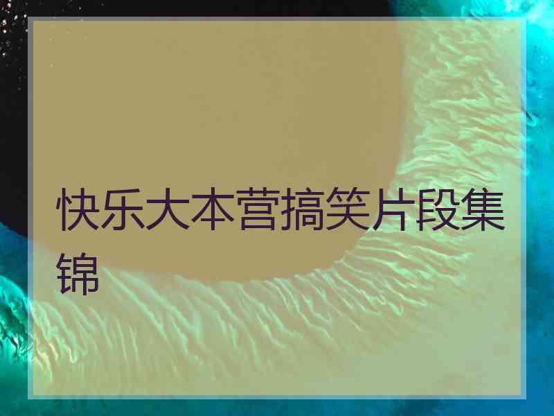 快乐大本营搞笑片段集锦