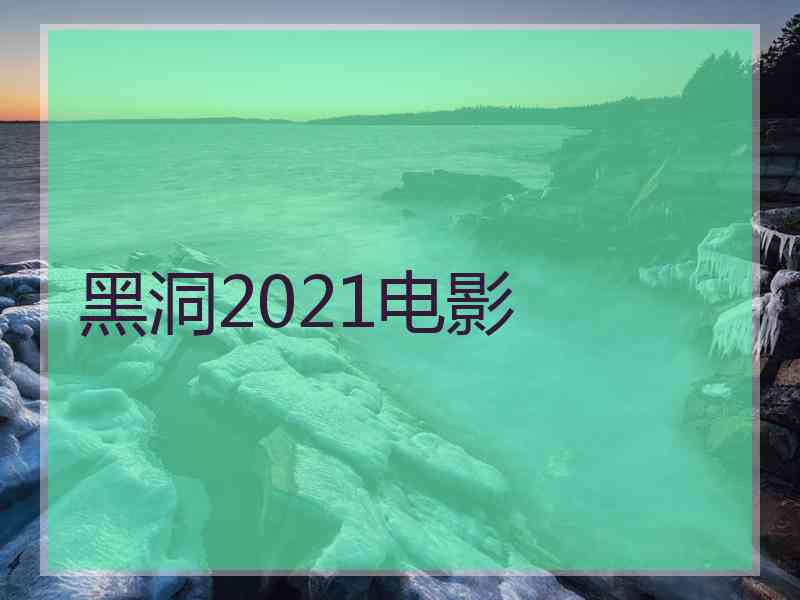 黑洞2021电影