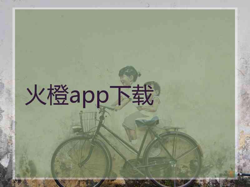 火橙app下载