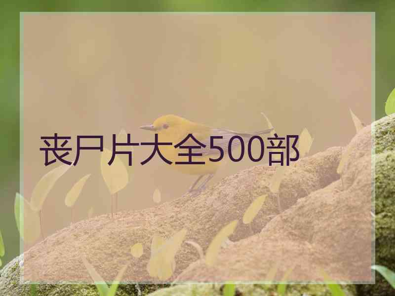 丧尸片大全500部