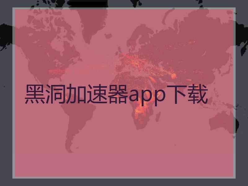 黑洞加速器app下载