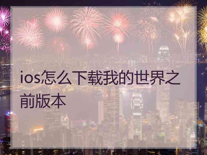 ios怎么下载我的世界之前版本