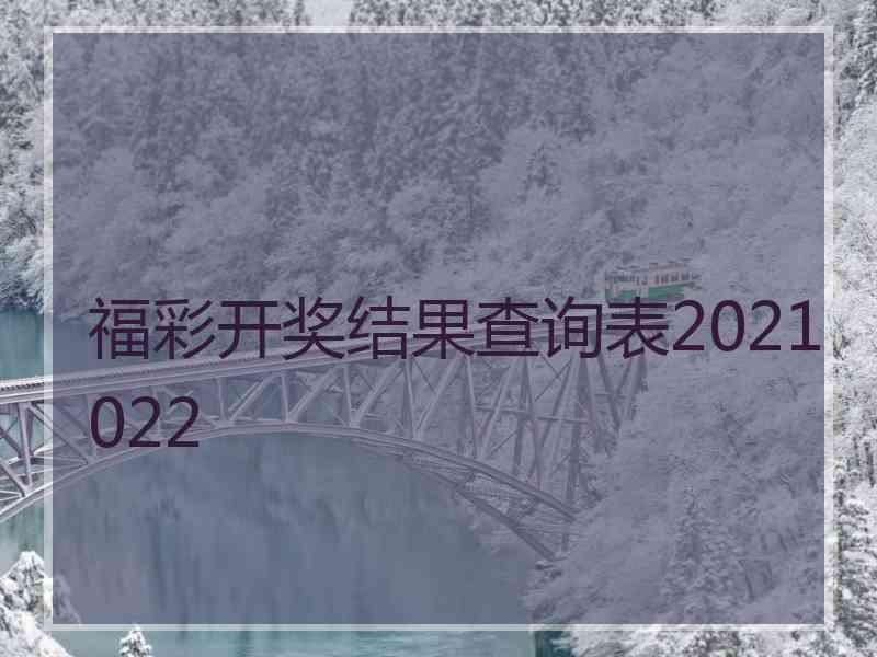 福彩开奖结果查询表2021022