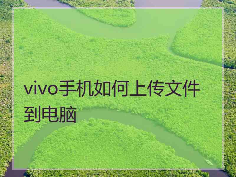 vivo手机如何上传文件到电脑