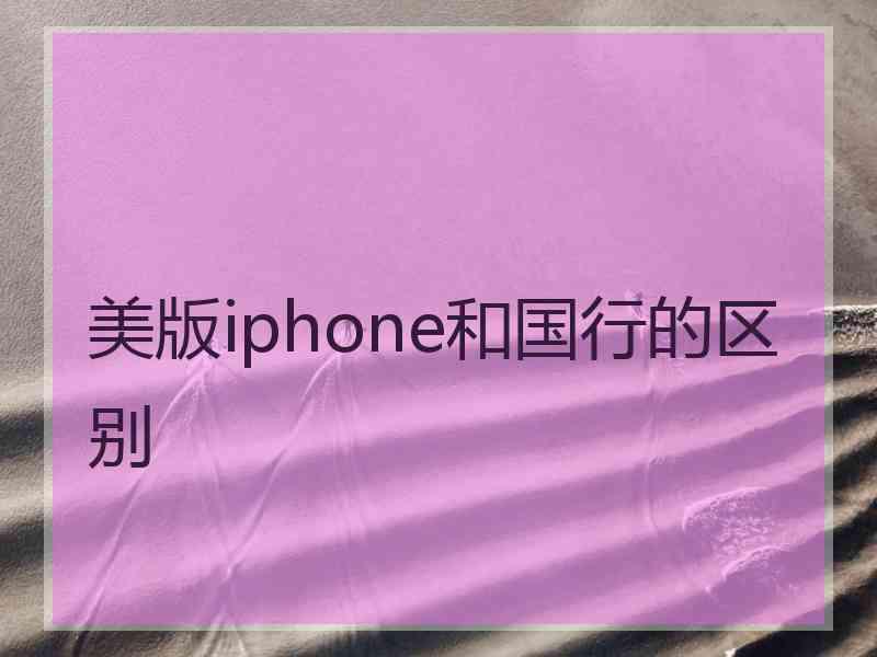 美版iphone和国行的区别