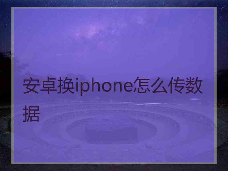 安卓换iphone怎么传数据