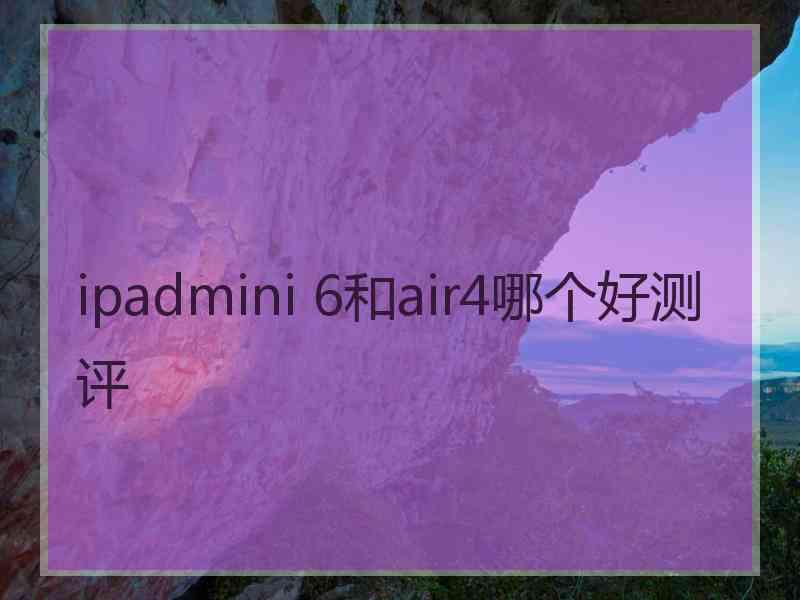 ipadmini 6和air4哪个好测评