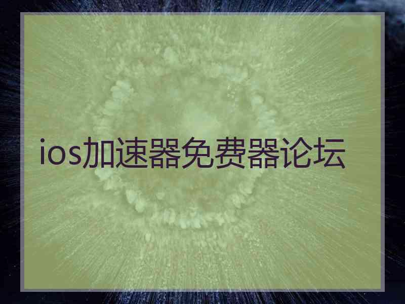 ios加速器免费器论坛