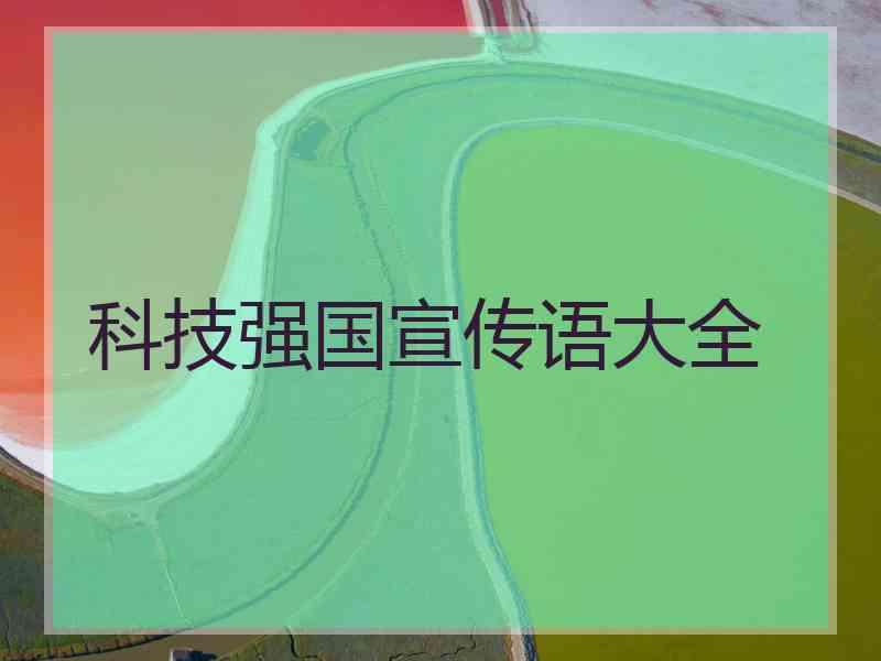 科技强国宣传语大全