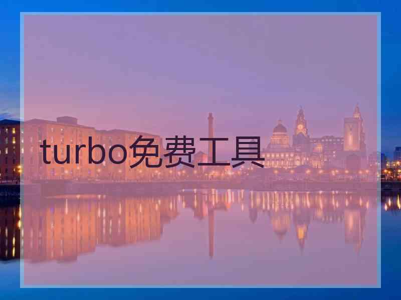 turbo免费工具