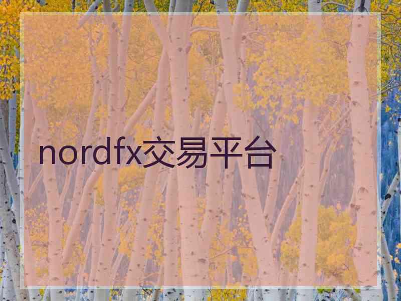 nordfx交易平台