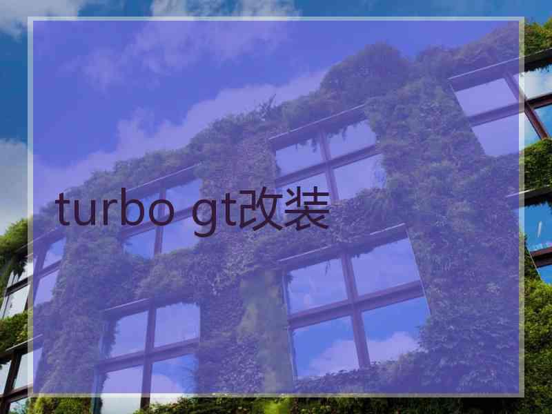 turbo gt改装