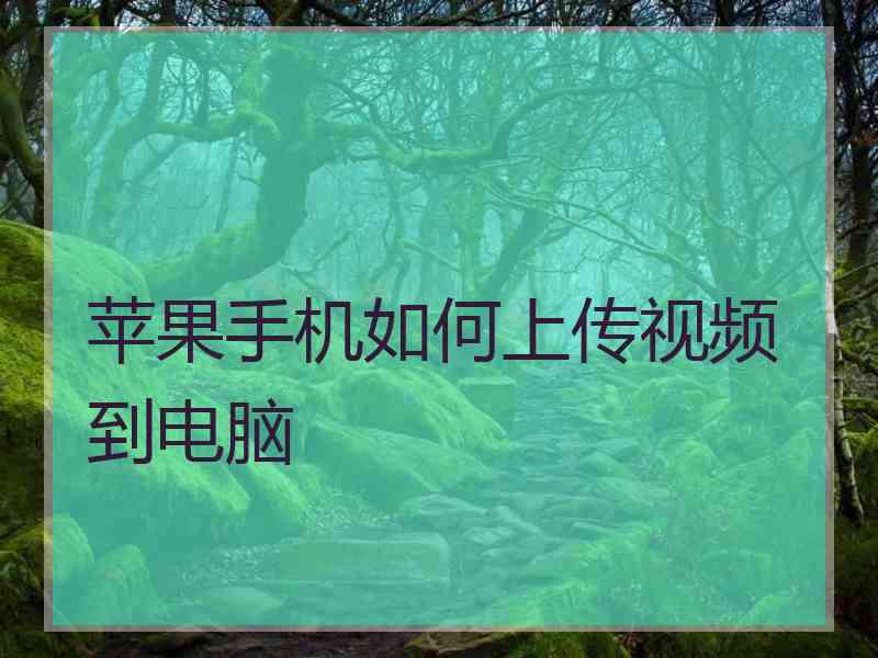 苹果手机如何上传视频到电脑