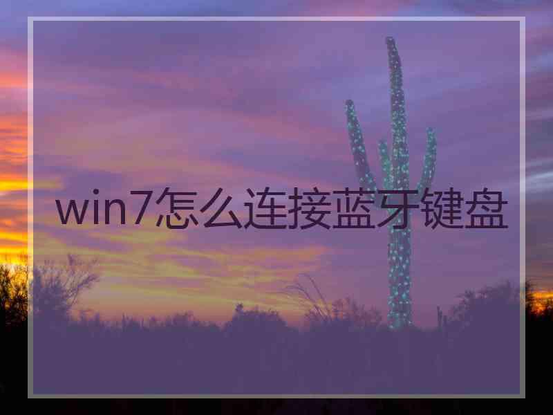 win7怎么连接蓝牙键盘