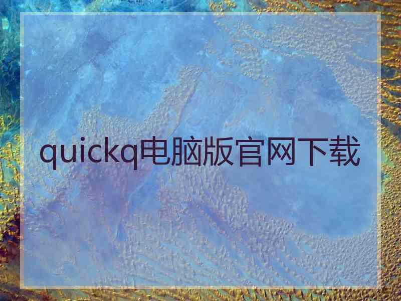 quickq电脑版官网下载