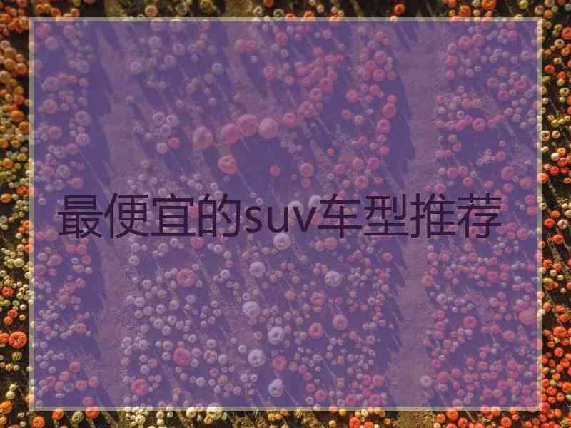 最便宜的suv车型推荐