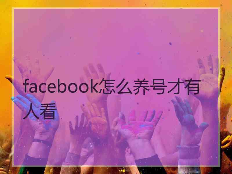 facebook怎么养号才有人看