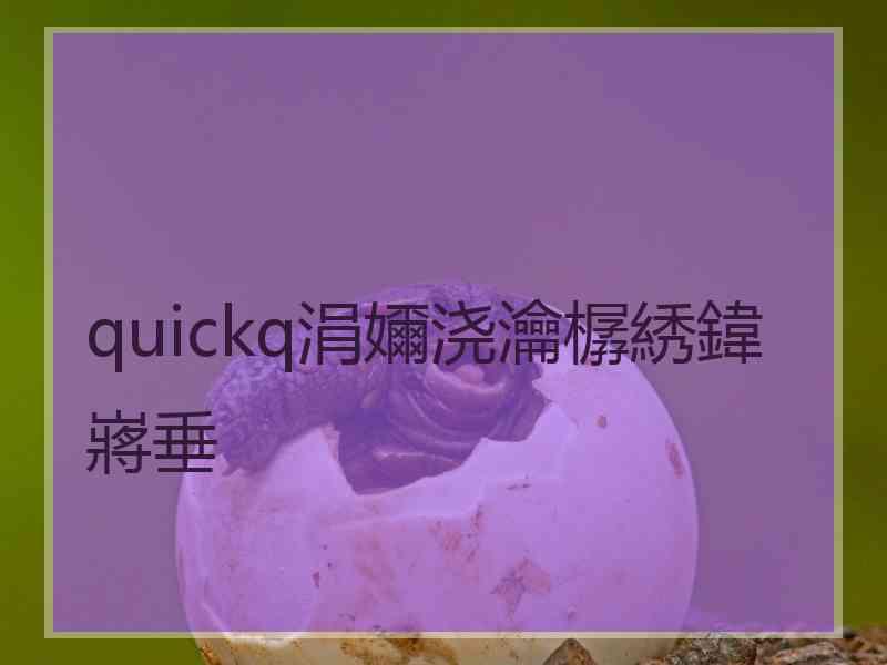 quickq涓嬭浇瀹樼綉鍏嶈垂