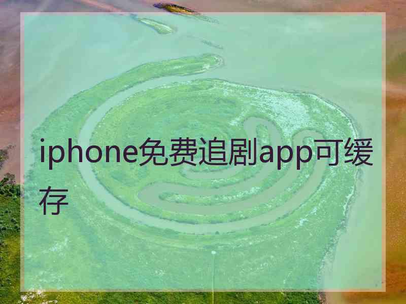 iphone免费追剧app可缓存