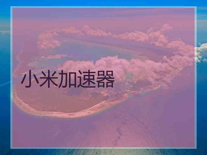 小米加速器