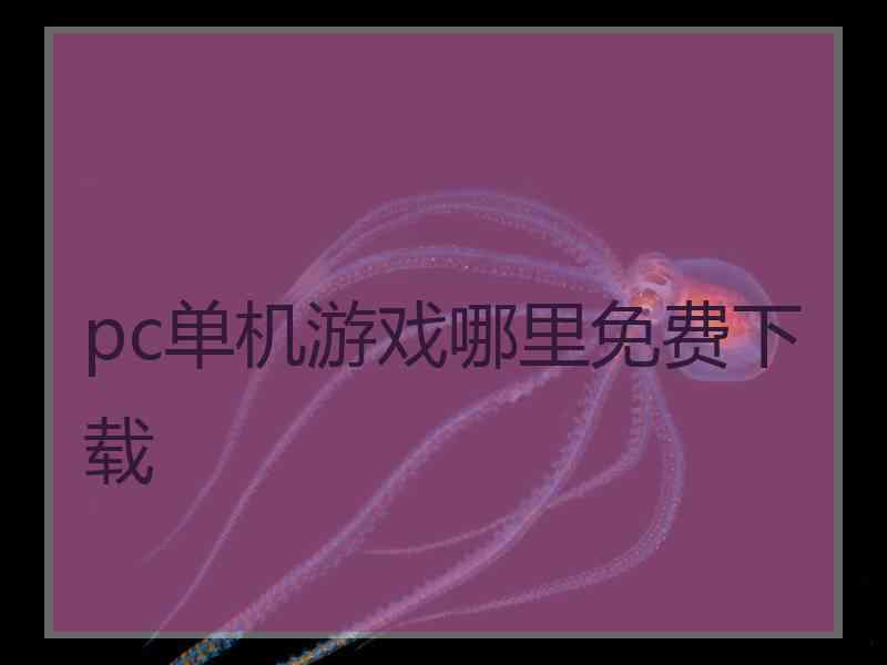 pc单机游戏哪里免费下载