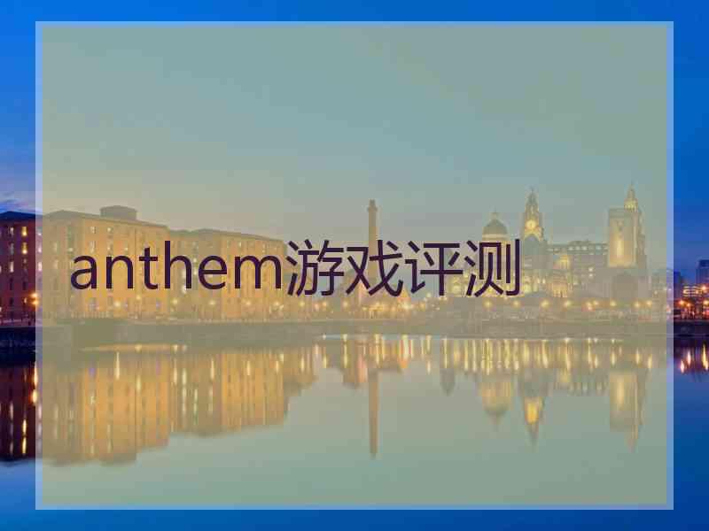 anthem游戏评测