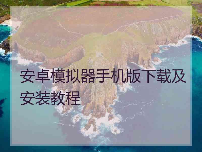 安卓模拟器手机版下载及安装教程