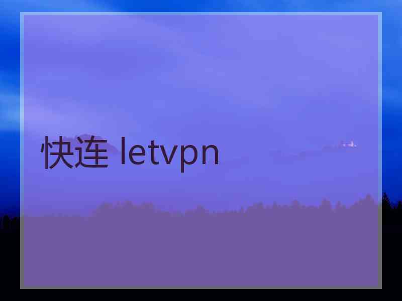 快连 letvpn