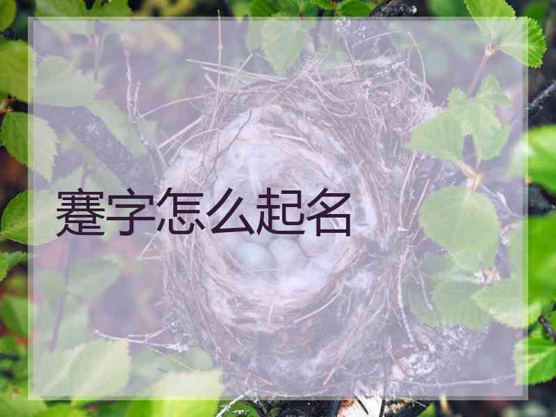 蹇字怎么起名