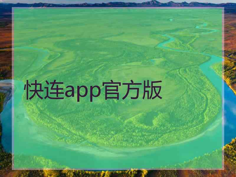 快连app官方版